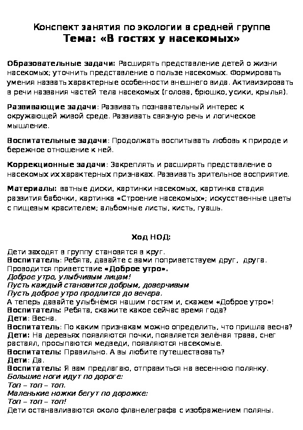 Конспект интегрированного занятия по экологии в средней группе на тему " В гостях у насекомых"