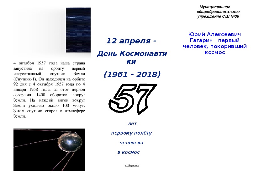 Информационно-поздравительный буклет ко Дню космонавтики