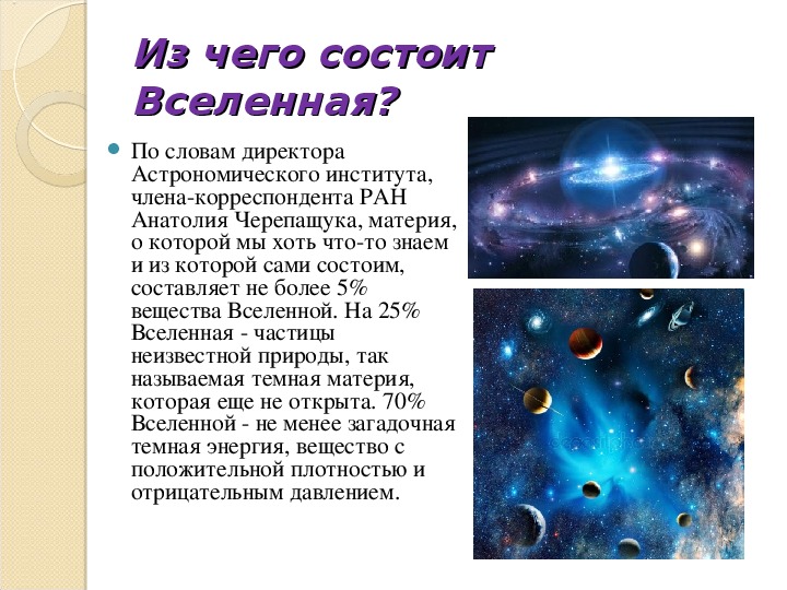 Вселенная составляющие