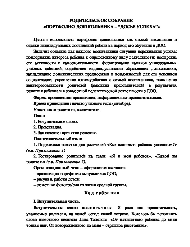 Обложка для материала РОДИТЕЛЬСКОЕ СОБРАНИЕ  «ПОРТФОЛИО ДОШКОЛЬНИКА – “ДОСЬЕ УСПЕХА”»
