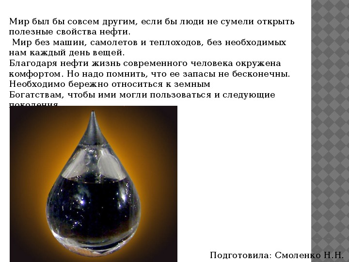 Свойства нефти 4 класс окружающий мир