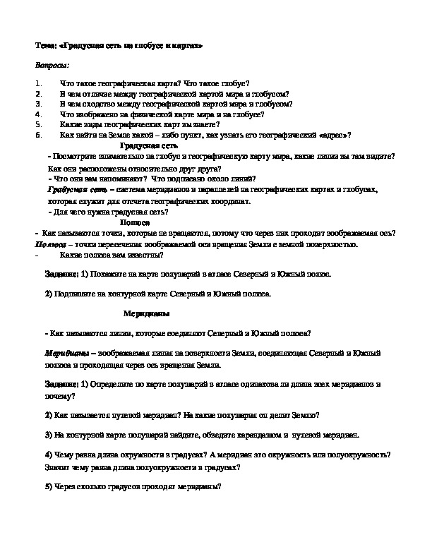 Контроль знаний по географии 6 класс по теме Градусная сеть на глобусе и картах