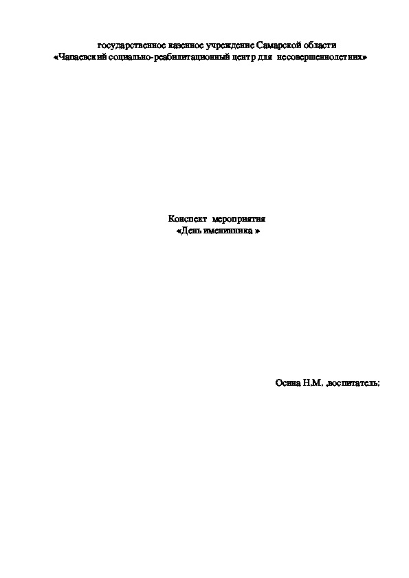 Конспект развлекательного мероприятия «День именинника » (1-3 класс)