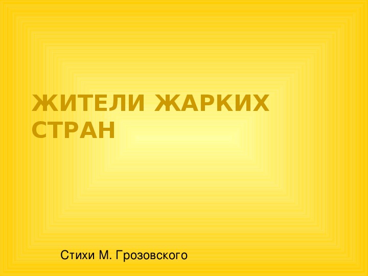 Обложка для материала Презентация по чтению Жители жарких стран 4 класс.