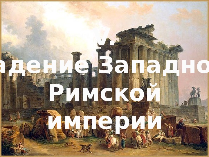 Падение западной римской империи план конспект урока 5 класс