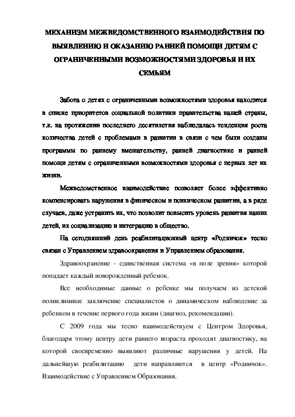Обложка для материала СТАТЬЯ. МЕХАНИЗМ МЕЖВЕДОМСТВЕННОГО ВЗАИМОДЕЙСТВИЯ ПО ВЫЯВЛЕНИЮ И ОКАЗАНИЮ РАННЕЙ ПОМОЩИ ДЕТЯМ С ОГРАНИЧЕННЫМИ ВОЗМОЖНОСТЯМИ ЗДОРОВЬЯ И ИХ СЕМЬЯМ