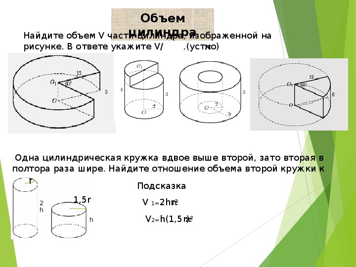 Объем части цилиндра изображенного на рисунке