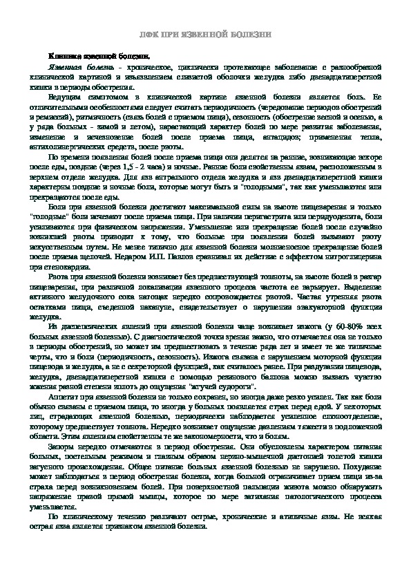 Обложка для материала ЛФК ПРИ ЯЗВЕННОЙ БОЛЕЗНИ