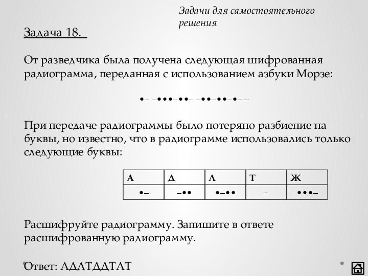 От разведчика была получена шифрованная. Радиограмма Информатика. Расшифровка радиограммы. Кодирование радиограмм.