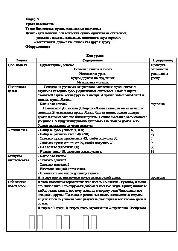 Поурочное планирование по математике на тему: "Нахождение суммы одинаковых слагаемых" (2 класс)