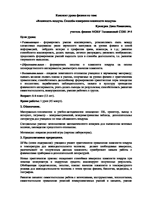 Презентация и конспект урока физики в 8 классе «Влажность воздуха. Способы определения влажности воздуха»