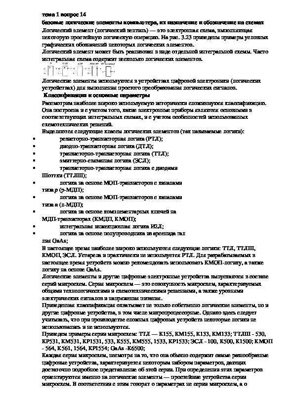 Обложка для материала Лекция "базовые логические элементы компьютера, "