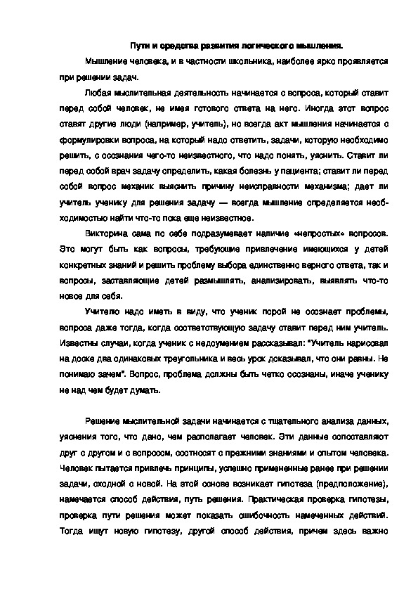 Обложка для материала Пути и средства развития логического мышления.