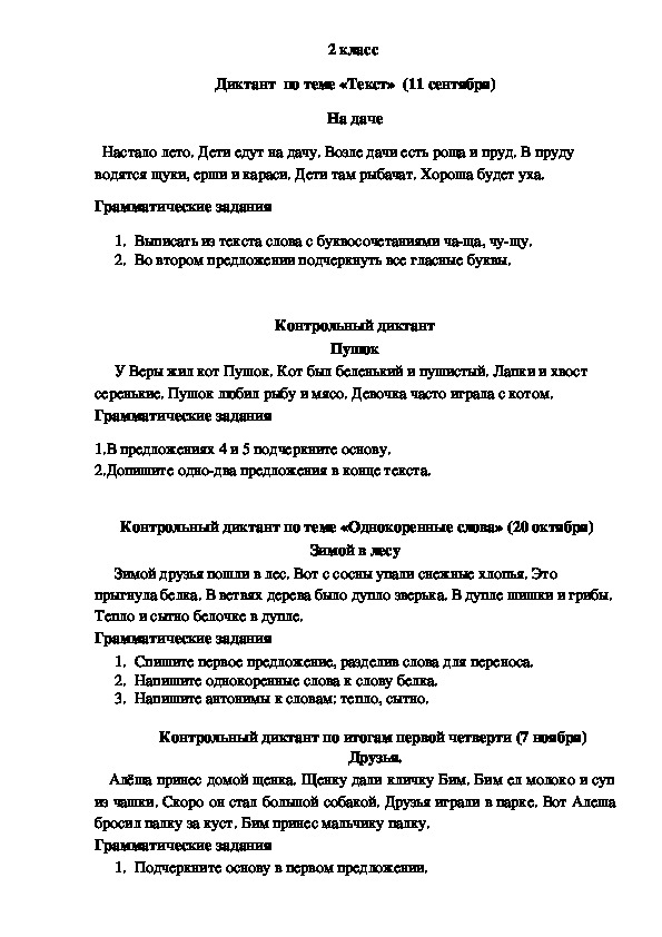 Контрольные диктанты 1-4 класс по программе "Школа России"