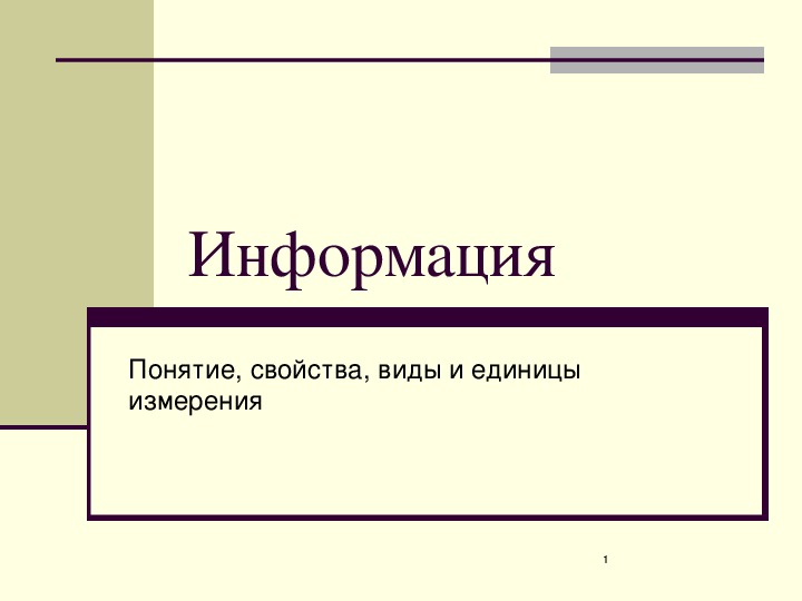 Презентация по информатике. Тема: Информация. Понятие, свойства, виды и единицы измерения (4 класс).