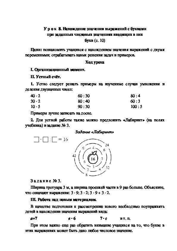 Конспект урока по математике "Нахождение значения выражений с буквами при заданных числовых значениях входящих в них букв"(3 класс)