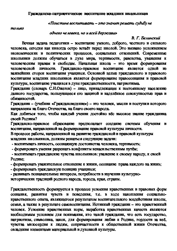 Гражданско-патриотическое воспитание младших школьников