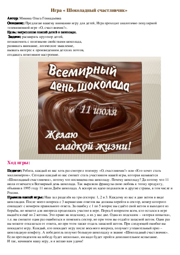 Обложка для материала Игра « Шоколадный счастливчик»