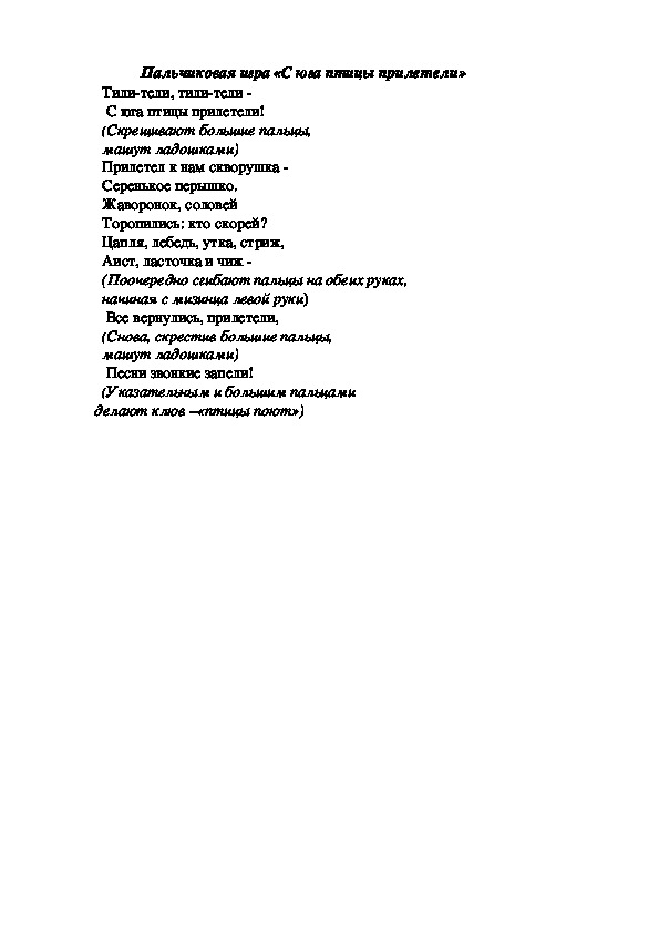 Обложка для материала Пальчиковая игра "С юга птицы прилетели"