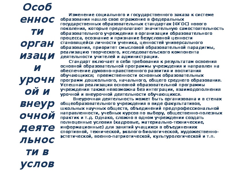 Статья на тему : " Особенности организации урочной и внеурочной деятельности в условиях реализации ФГОС общего образования" ( ФГОС)