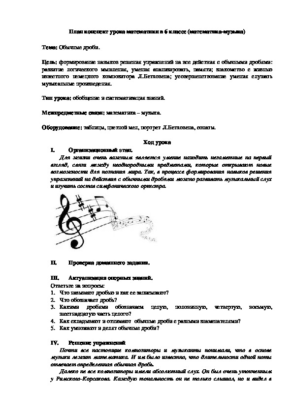 Интегрированный урок математики в 6 классе по теме: "Обычные дроби"