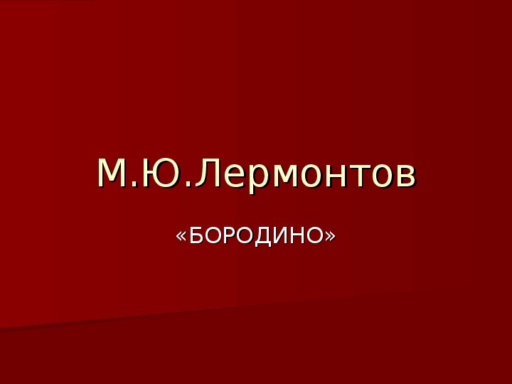 Презентация по литературе М.Ю.Лермонтов "Бородино" (5 класс)