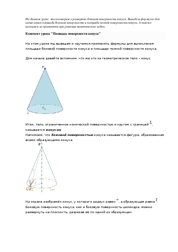 Конспект урока "Площадь поверхности конуса"