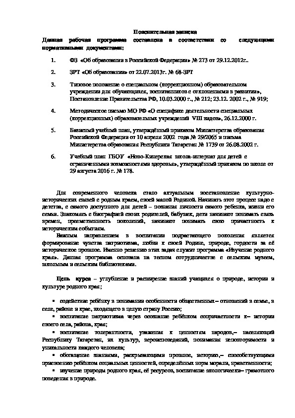 Обложка для материала рабочая программа по  факультативному курсу "Изучение родного края" для 9 класса корекционной школы 8 вида