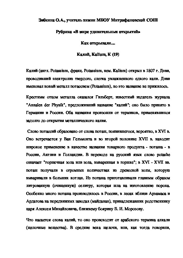 Обложка для материала Рубрика «В мире удивительных открытий» Как открывали… Калий