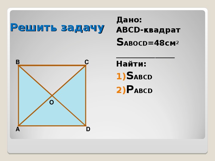 Задача найти площадь квадрата