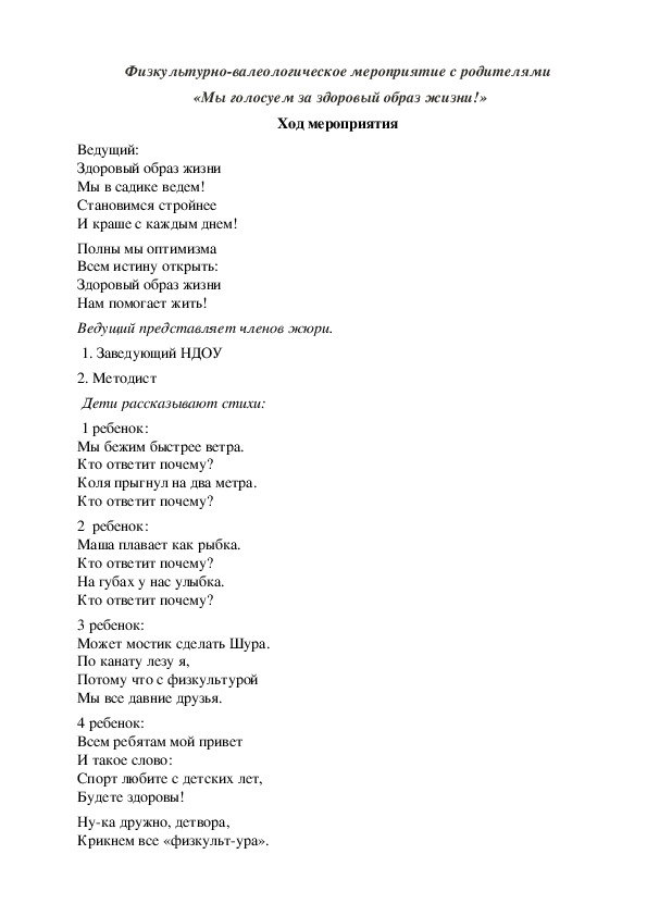 Физкультурно-валеологическое мероприятие с родителями  «Мы голосуем за здоровый образ жизни!»