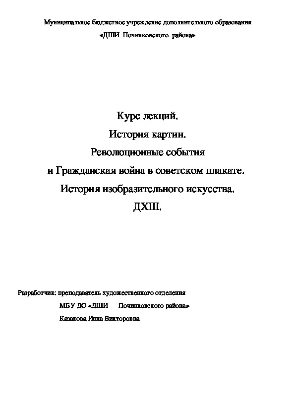 Обложка для материала Курс лекций. История картин. Революционные события и Гражданская война в советском плакате.  История изобразительного искусства. ДХШ.
