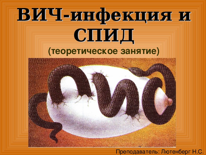 Обложка для материала ВИЧ-инфекция и СПИД