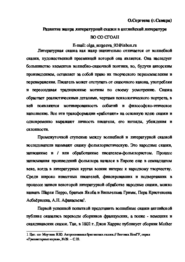 Статья "Развитие жанра литературной сказки в английской литературе"