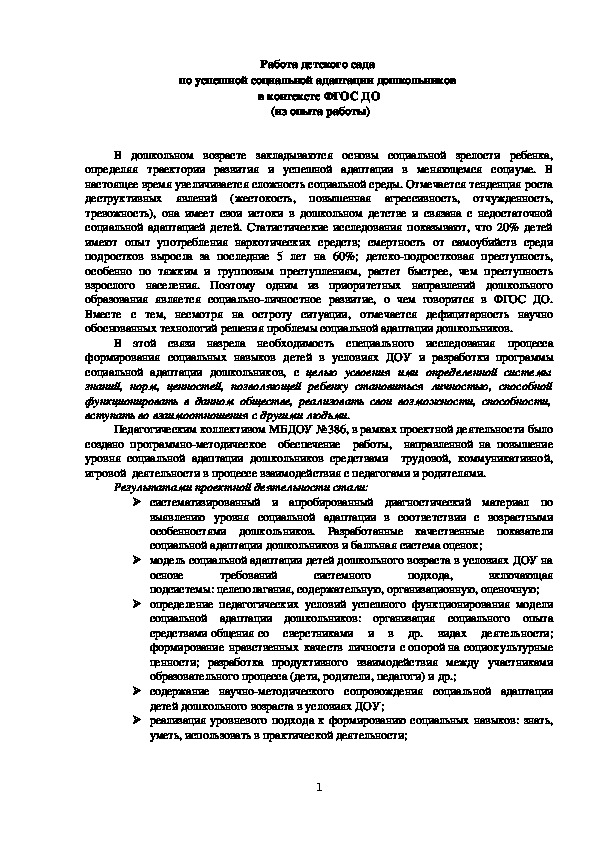 Работа детского сада  по успешной социальной адаптации дошкольников  в контексте ФГОС ДО  (из опыта работы)