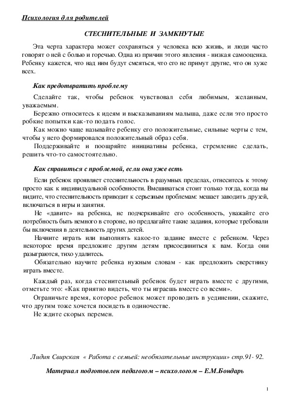 Обложка для материала Консультация для родителей - СТЕСНИТЕЛЬНЫЕ  И  ЗАМКНУТЫЕ
