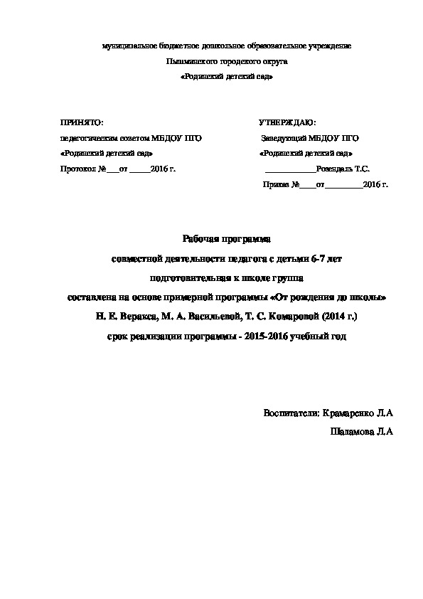 Обложка для материала Рабочая программа совместной деятельности педагога с детьми 6-7 лет подготовительная к школе группа составлена на основе примерной программы «От рождения до школы» Н. Е. Веракса, М. А. Васильевой, Т. С. Комаровой (2014 г.) срок реализации программы - 2015-2016 учебный год