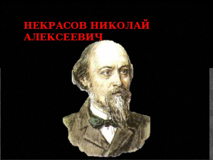 Никола́й Алексе́евич Некра́сов