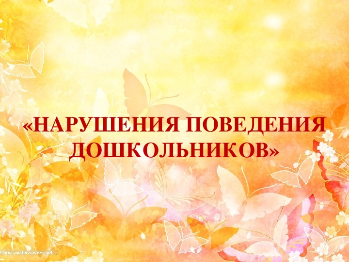 Обложка для материала Консультация  «НАРУШЕНИЯ ПОВЕДЕНИЯ ДОШКОЛЬНИКОВ»