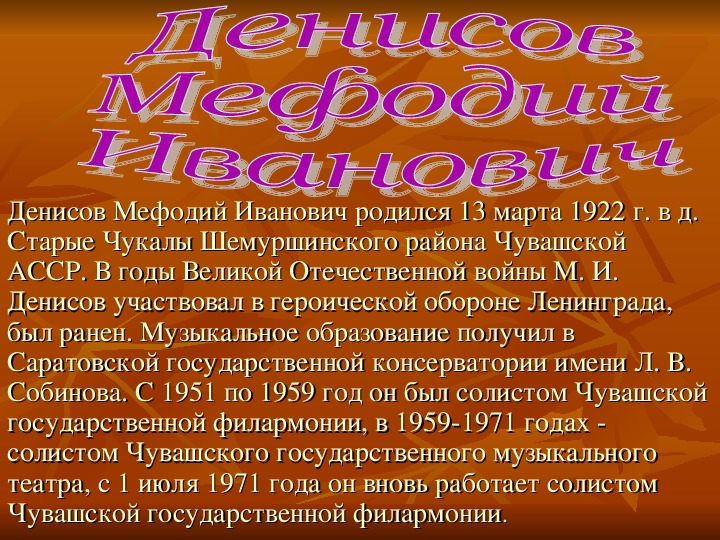 Презентация по чувашскому языку на тему «Денисов М. И.»