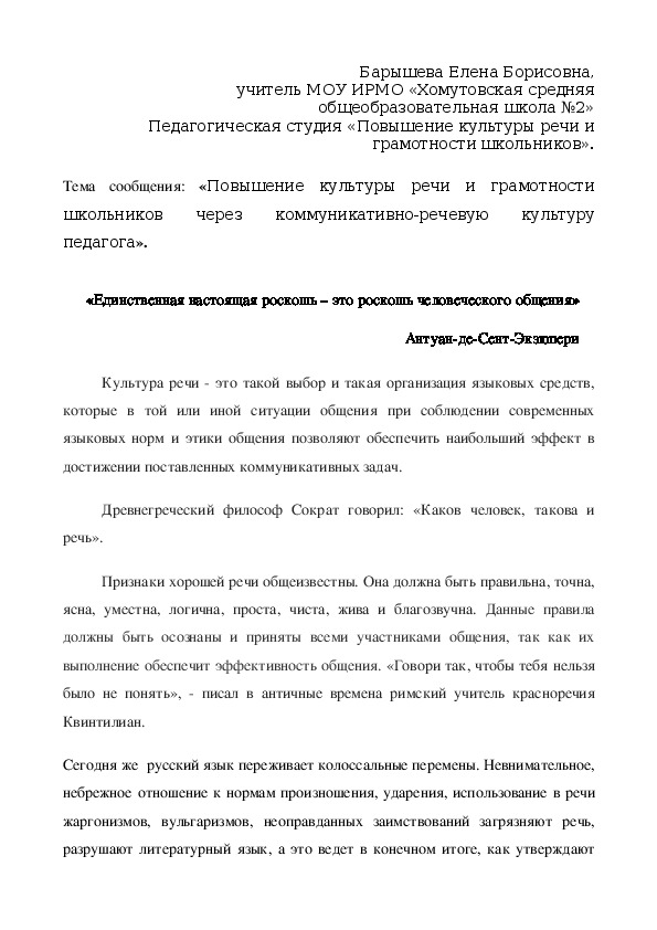 "Коммуникативно-речевая культура учителя- секрет повышения культуры речи и грамотности школьника"