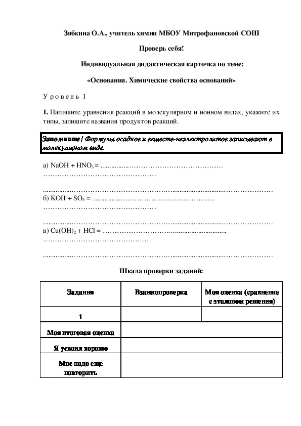 Обложка для материала Проверь себя!  Индивидуальная дидактическая карточка по теме: «Основания. Химические свойства оснований»