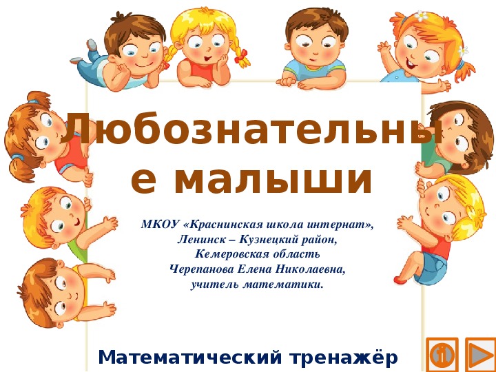 Обложка для материала Презентация по математике "Любознательные малыши.  Математический тренажёр"