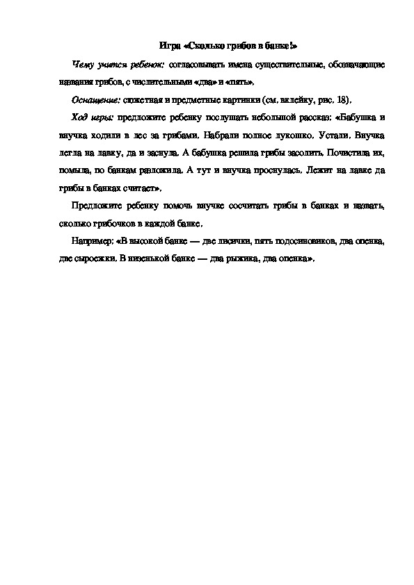Обложка для материала Игра по теме "Грибы" (Сколько грибов в банке)