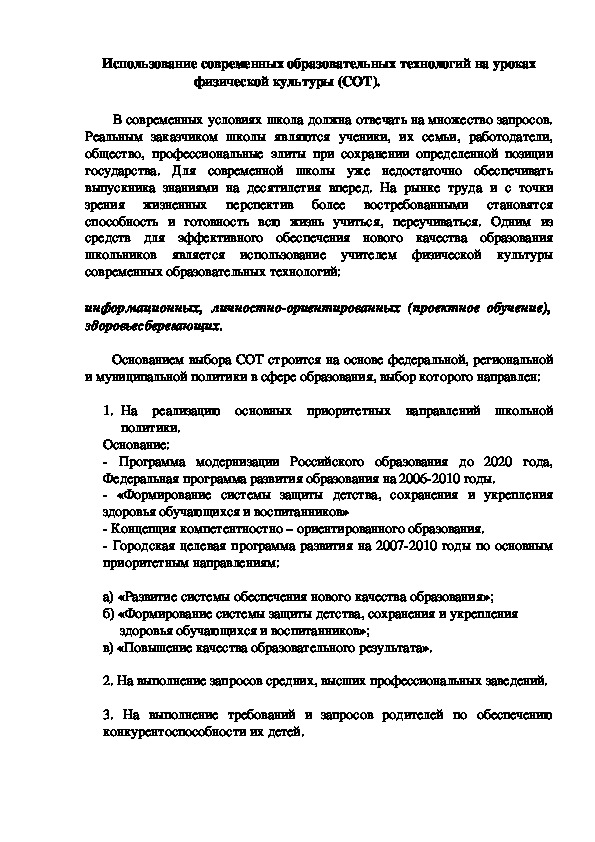 Обложка для материала Использование современных образовательных технологий на уроках                                физической культуры (СОТ).