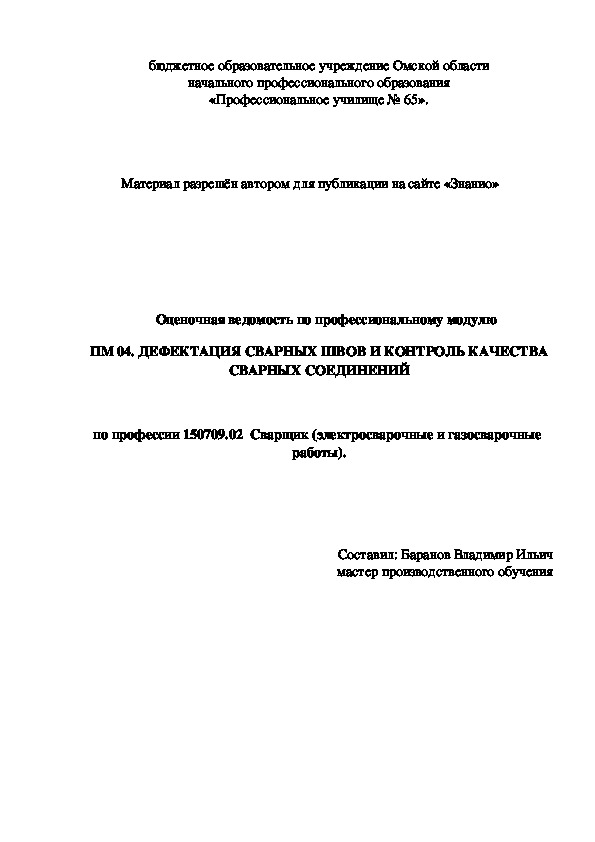 Обложка для материала Оценочная ведомость по профессиональному модулю ПМ 04. ДЕФЕКТАЦИЯ СВАРНЫХ ШВОВ И КОНТРОЛЬ КАЧЕСТВА СВАРНЫХ СОЕДИНЕНИЙ