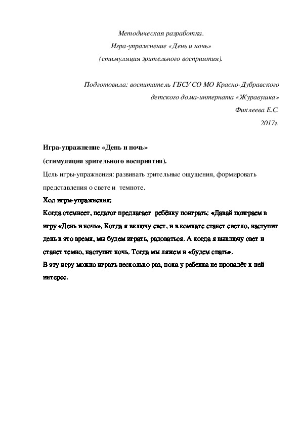 Обложка для материала Методическая разработка. Игра-упражнение «День и ночь» (стимуляция зрительного восприятия).