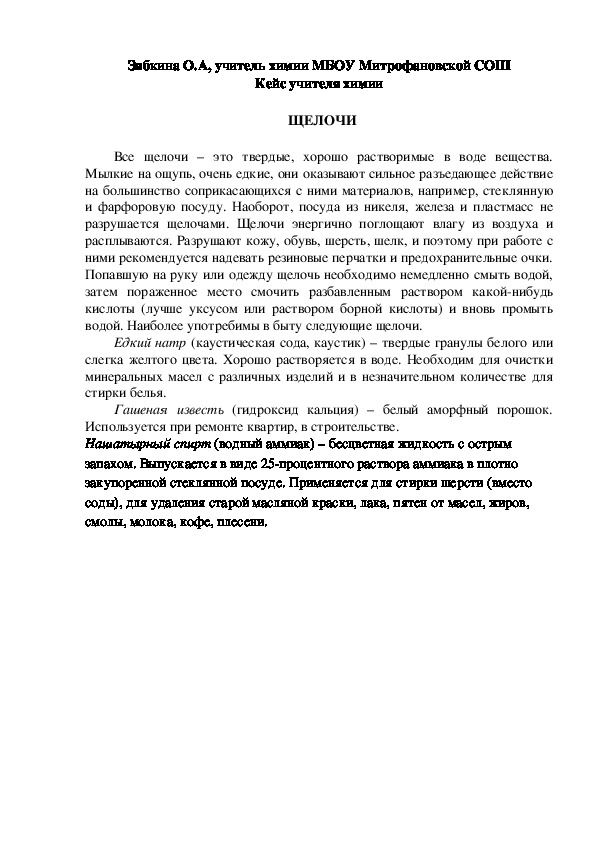 Обложка для материала Кейс учителя химии. ЩЕЛОЧИ.