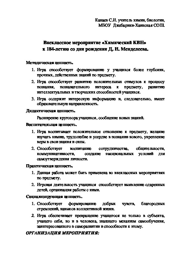 «Химический КВН» к 184-летию со дня рождения Д. И. Менделеева.