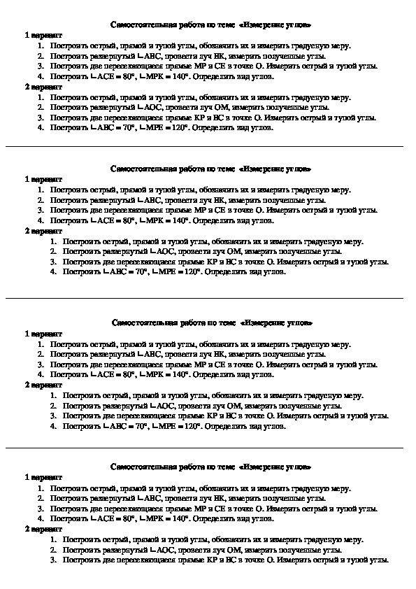 Самостоятельная работа по математике "Измерение углов" (5 класс)